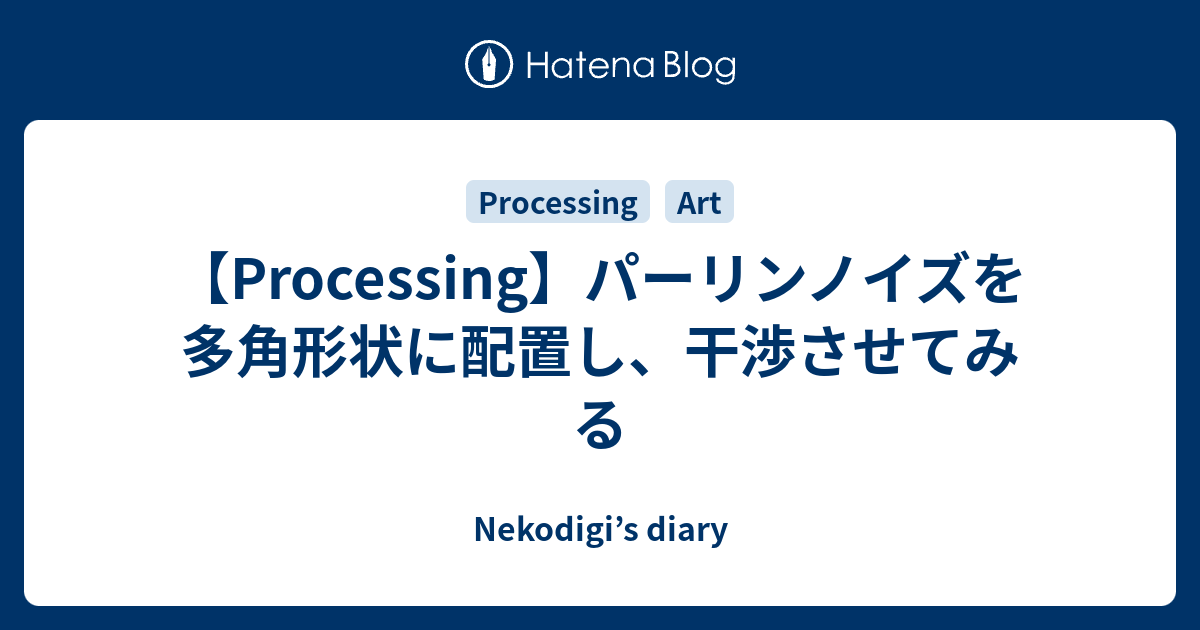 Nekodigi’s diary  【Processing】パーリンノイズを多角形状に配置し、干渉させてみる