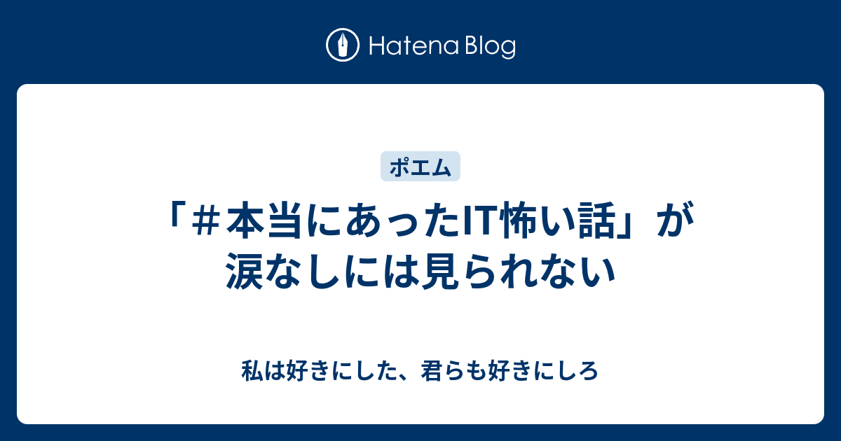 本当にあったit怖い話 が涙なしには見られない 私は好きにした 君らも好きにしろ