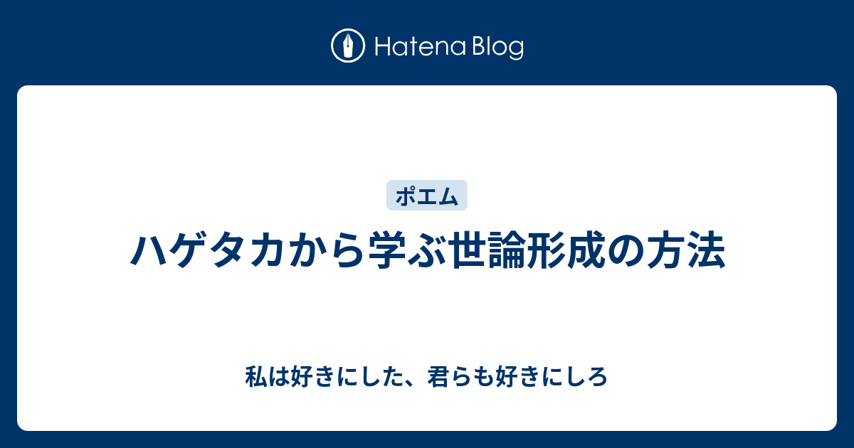 ハゲタカから学ぶ世論形成の方法 私は好きにした 君らも好きにしろ