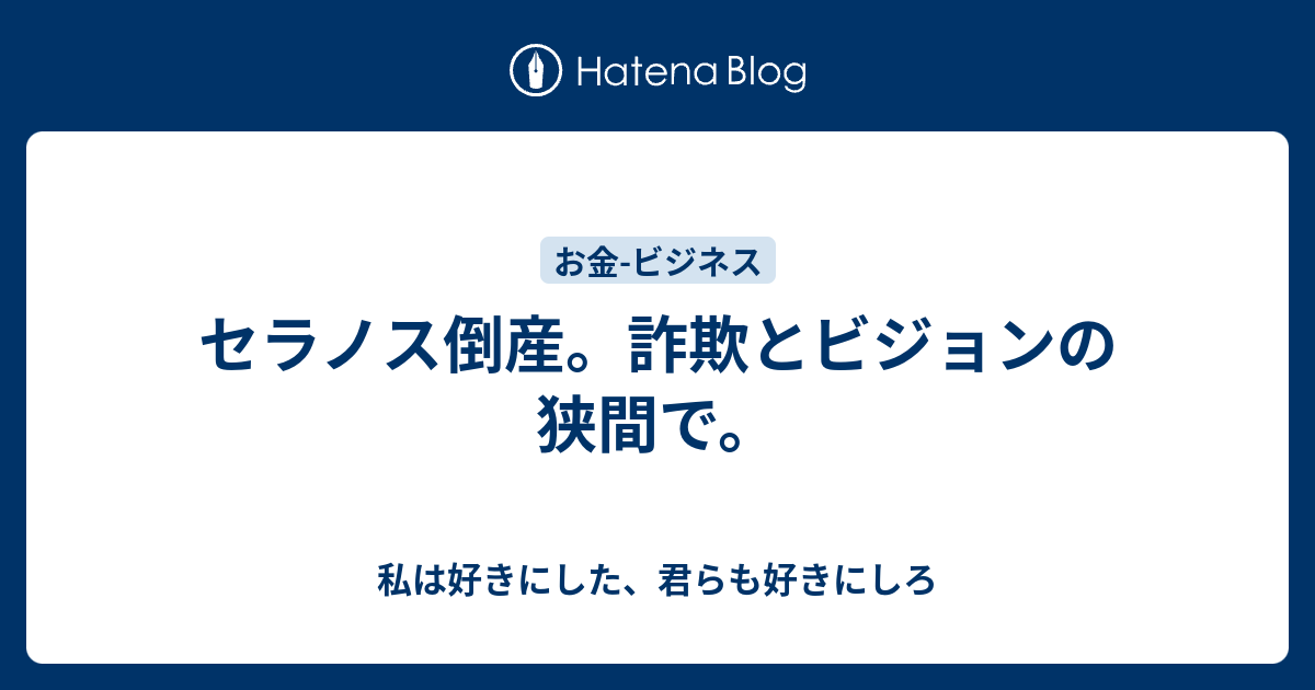 セラノス倒産 詐欺とビジョンの狭間で 私は好きにした 君らも好きにしろ