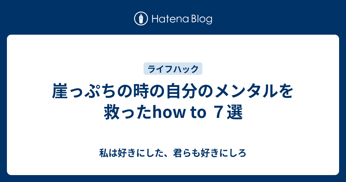 崖っぷちの時の自分のメンタルを救ったhow To ７選 私は好きにした 君らも好きにしろ