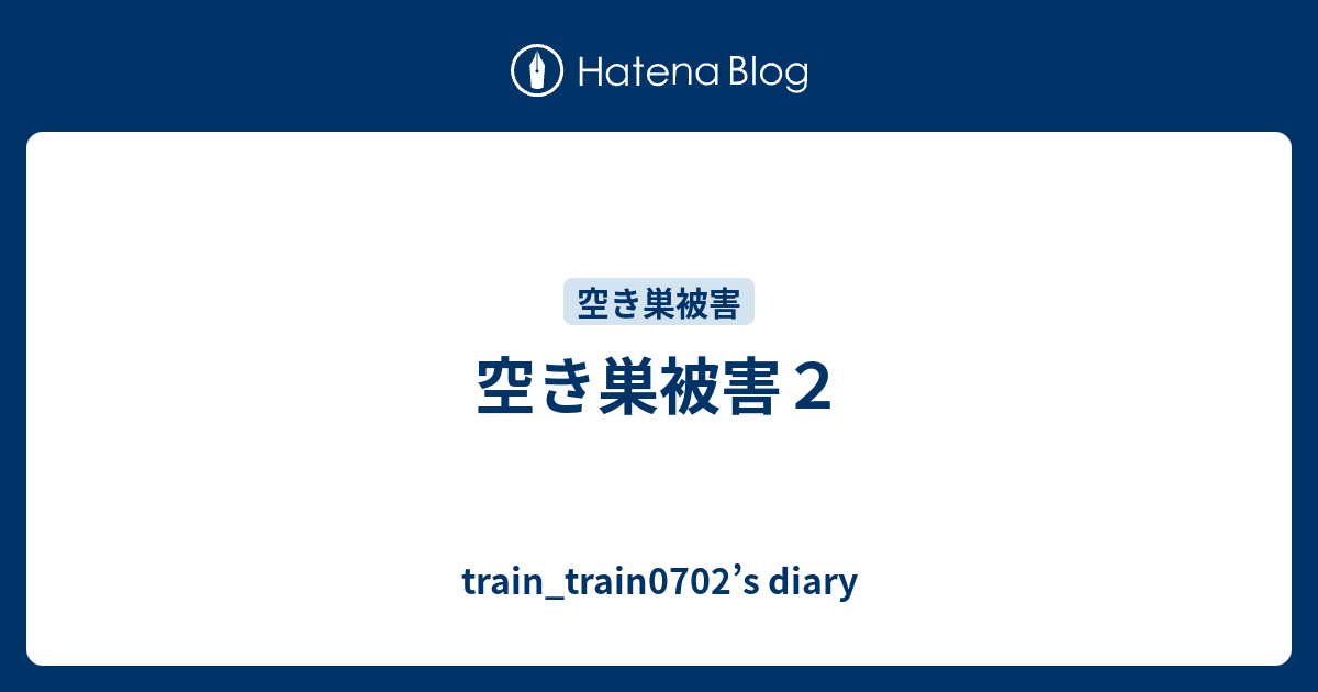 空き巣被害２ Train Train0702 S Diary