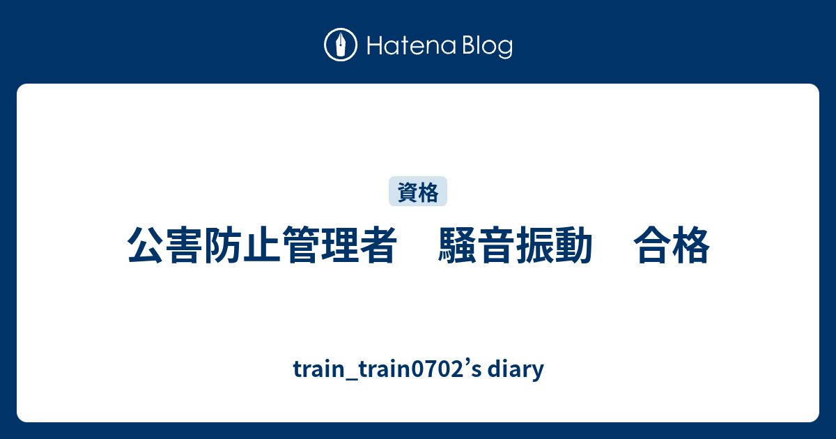 騒音・振動関係公害防止管理者