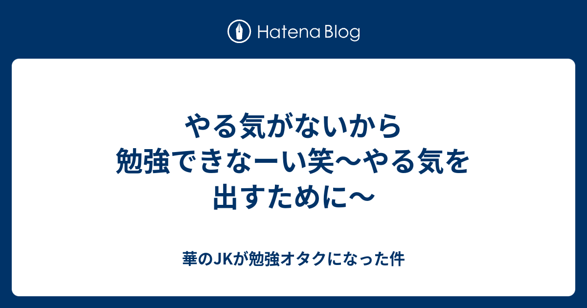 やる気がないから勉強できなーい笑 やる気を出すために 華のjkが勉強オタクになった件