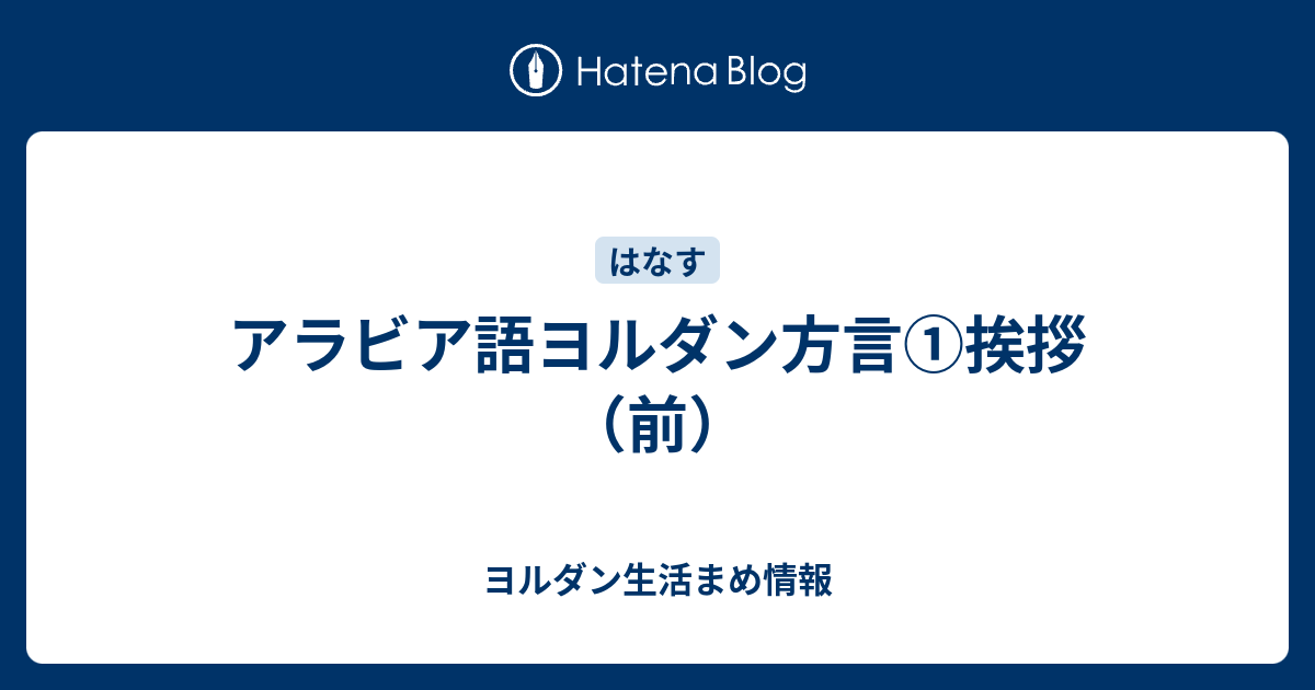 アラビア語ヨルダン方言 挨拶 前 ヨルダン生活まめ情報