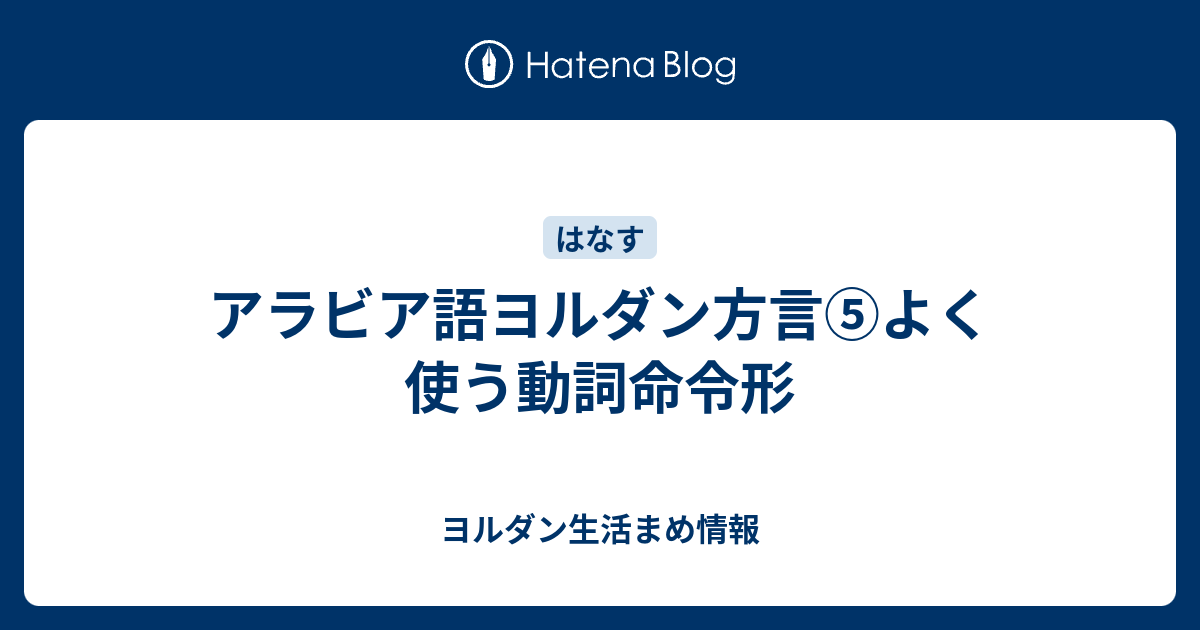 アラビア語ヨルダン方言 よく使う動詞命令形 ヨルダン生活まめ情報