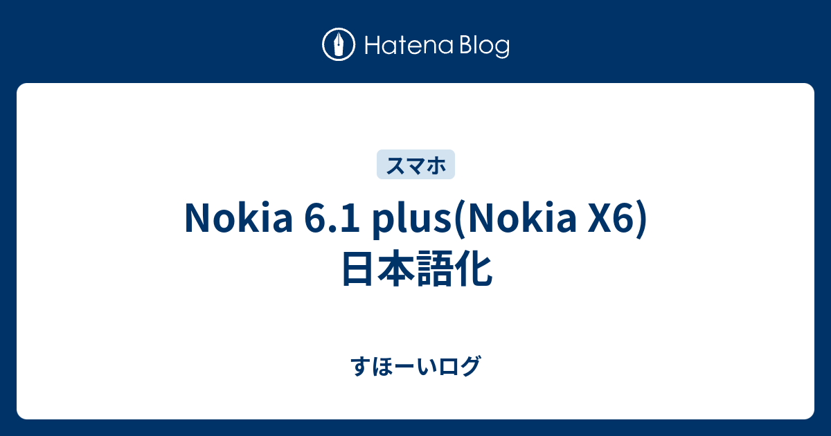 Nokia 6 1 Plus Nokia X6 日本語化 すほーいログ