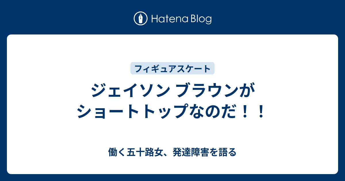 ジェイソン ブラウンがショートトップなのだ 働く独女の戯言 独り言by林ティアラ