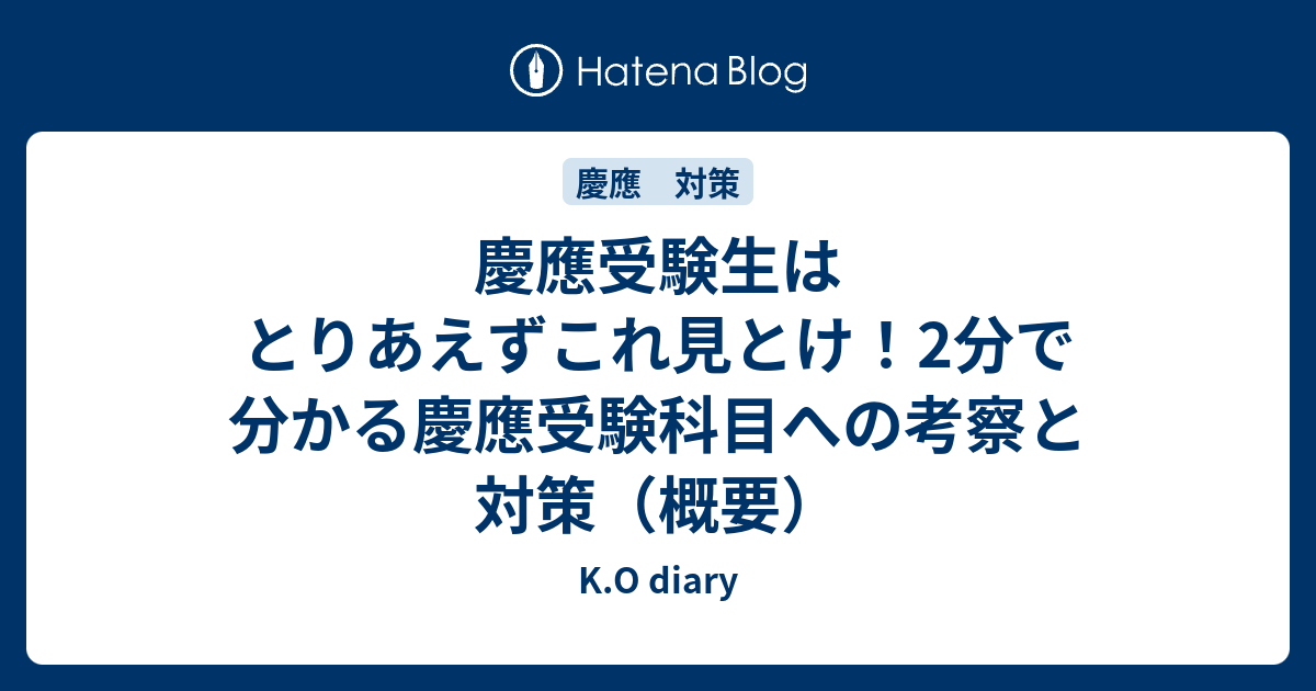 慶應受験生はとりあえずこれ見とけ 慶應受験科目への考察と対策 概要 K O Diary