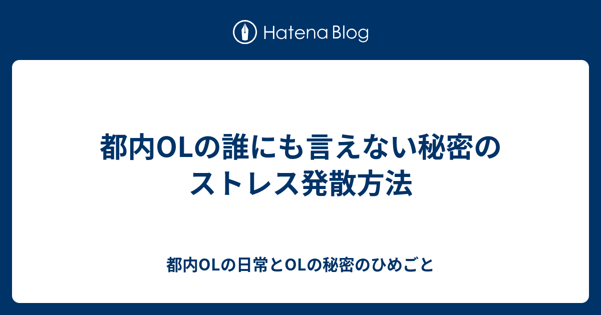 都内olの誰にも言えない秘密のストレス発散方法 都内olの日常とolの秘密のひめごと