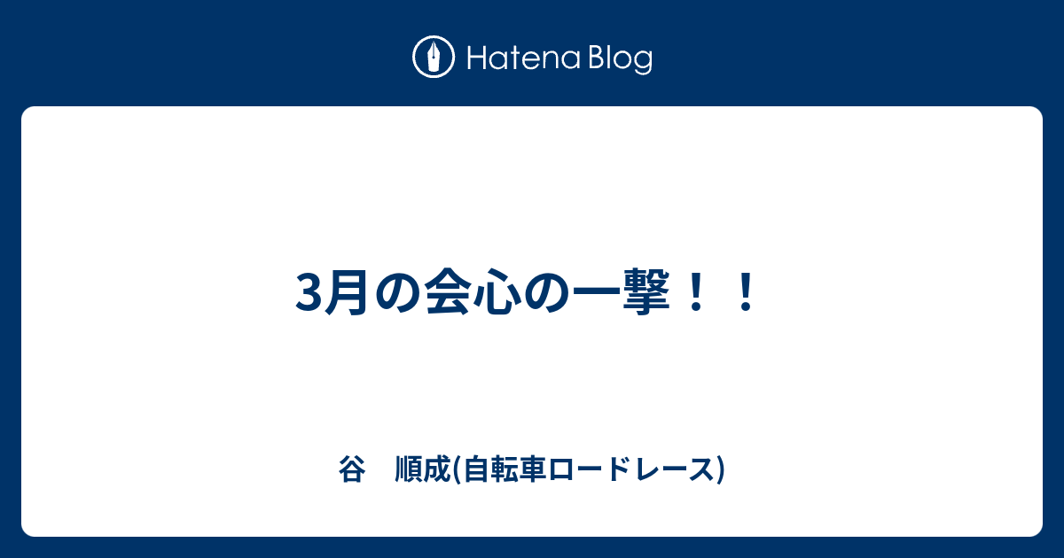 3月の会心の一撃 上を見上げれば難しくない