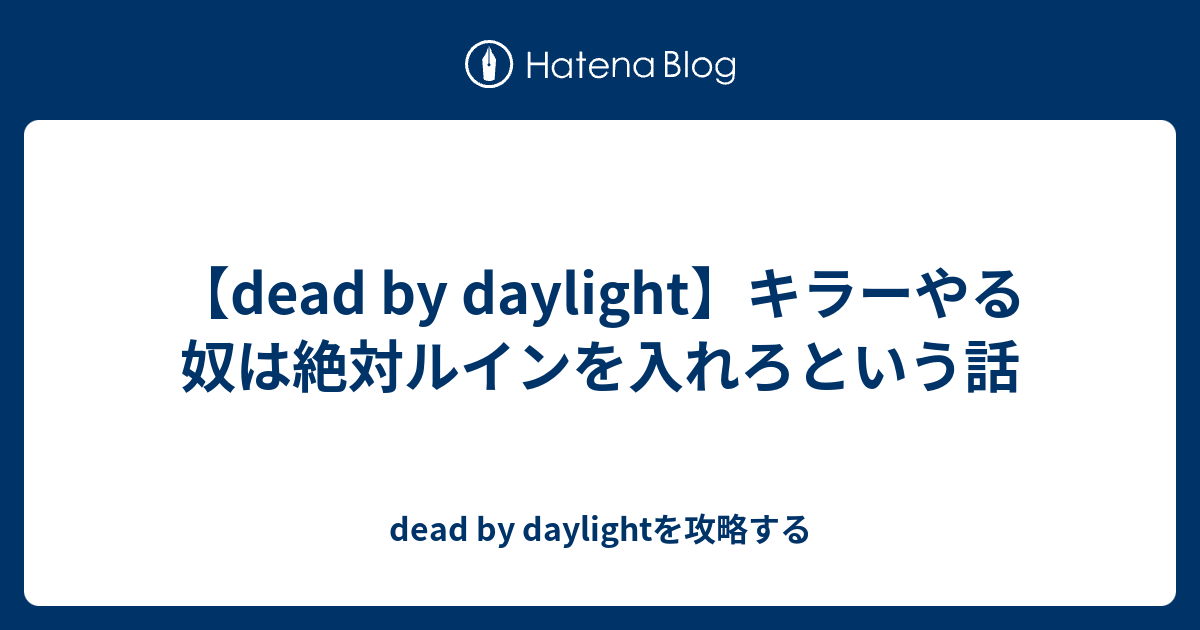 Dead By Daylight キラーやる奴は絶対ルインを入れろという話 Dead By Daylightを攻略する