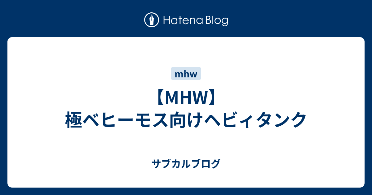 Mhw 極ベヒーモス向けヘビィタンク サブカルブログ