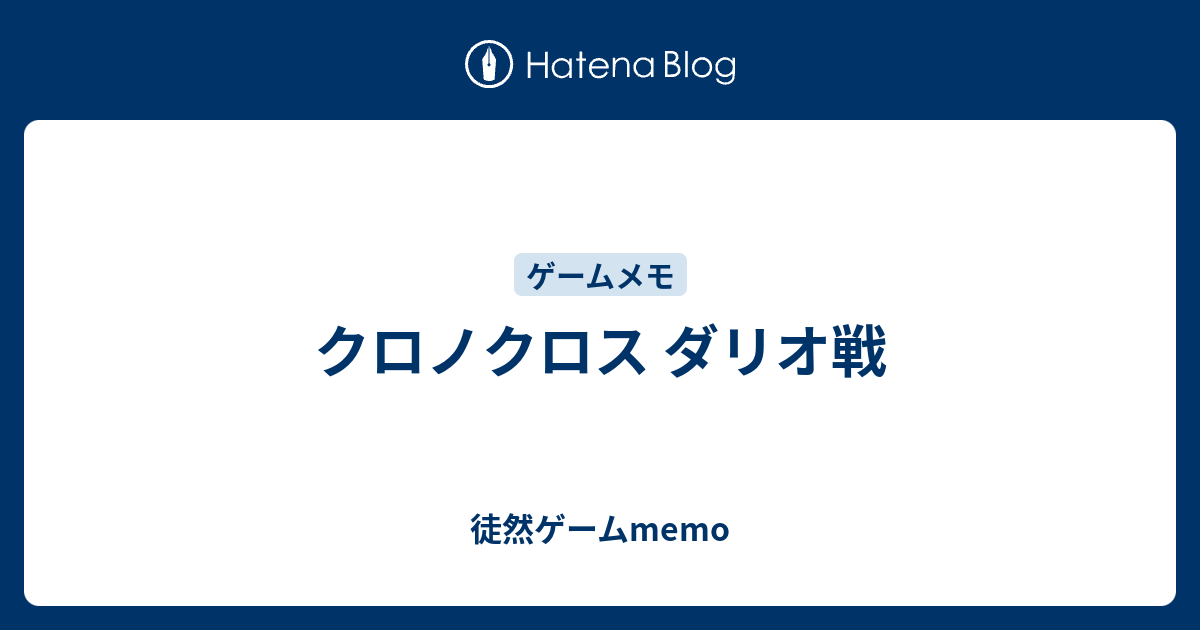 クロノクロス ダリオ戦 徒然ゲームmemo