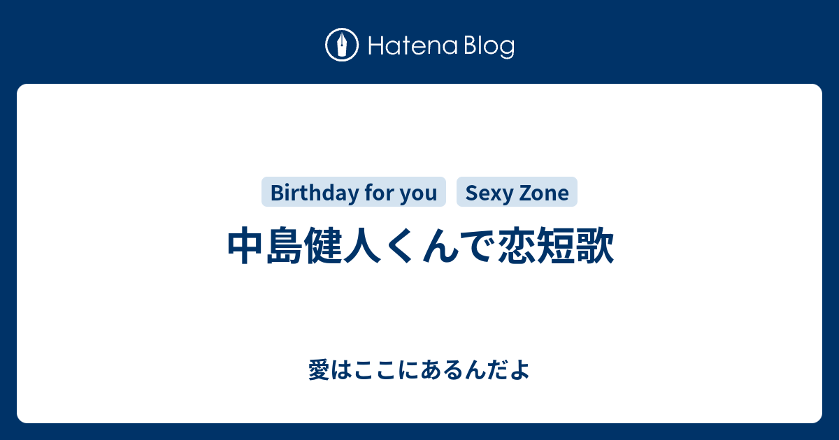 中島健人くんで恋短歌 愛はここにあるんだよ