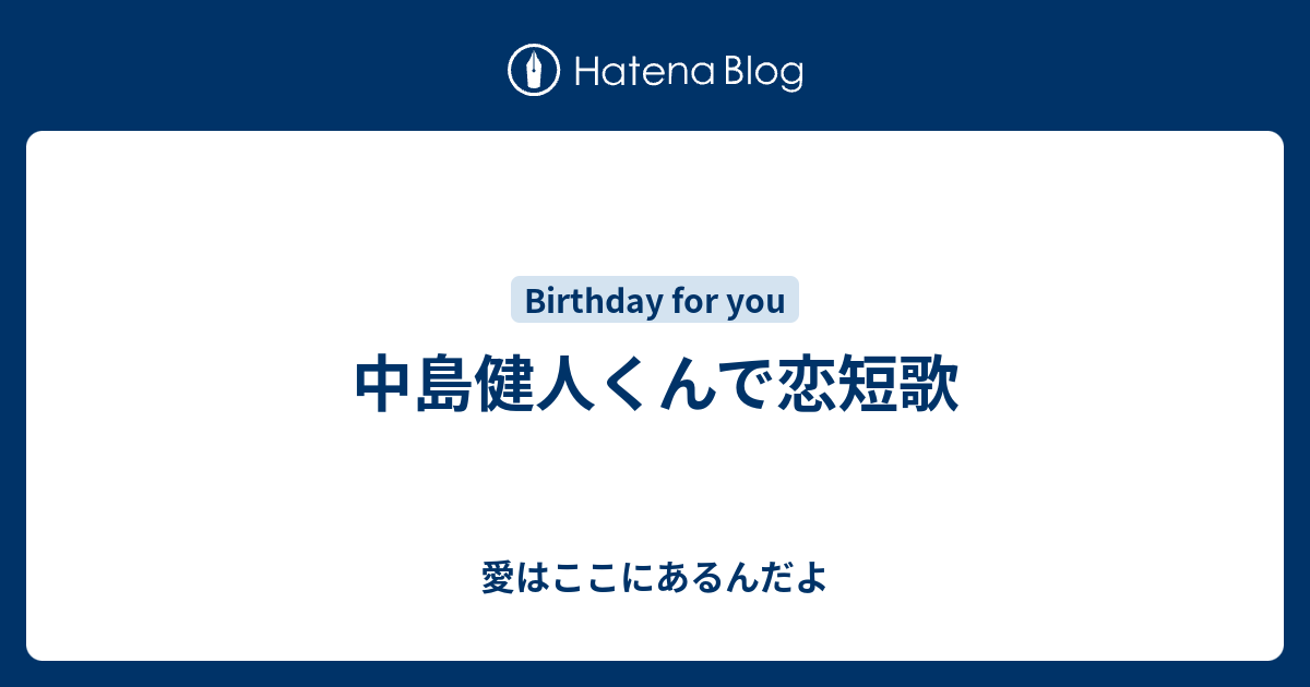 中島健人くんで恋短歌 愛はここにあるんだよ