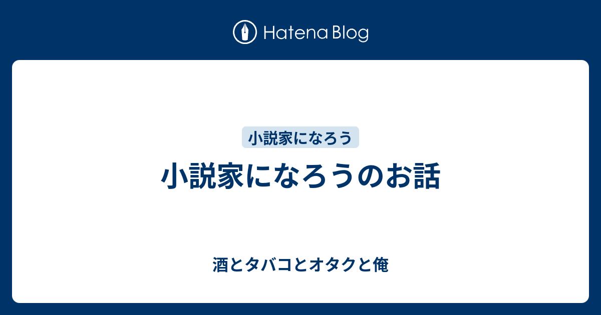 小説家になろうのお話 酒とタバコとオタクと俺