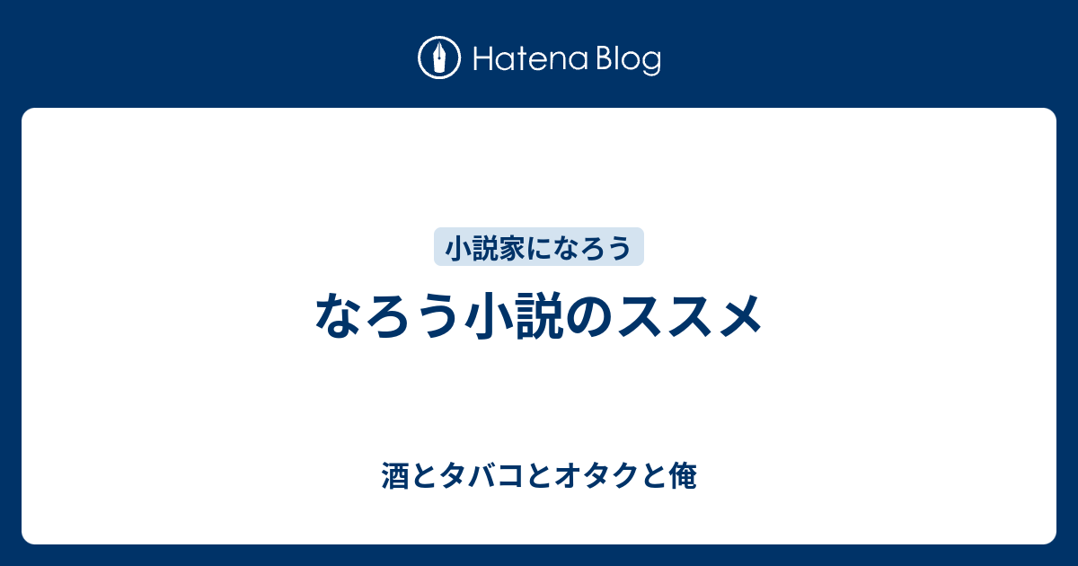 なろう小説のススメ 酒とタバコとオタクと俺