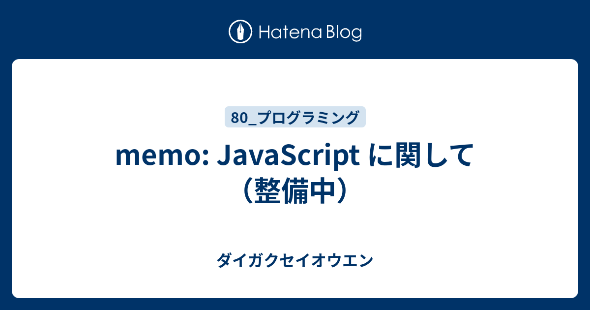 memo: JavaScript に関して（整備中） - ダイガクセイオウエン