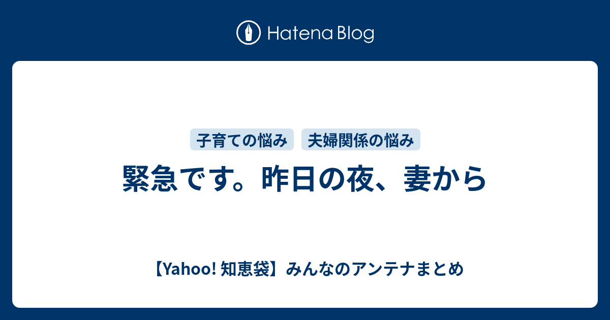 緊急です 昨日の夜 妻から Yahoo 知恵袋 みんなのアンテナまとめ