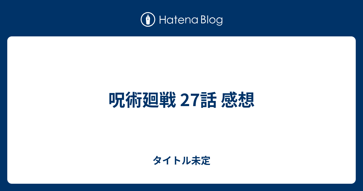 呪術廻戦 27話 感想 タイトル未定