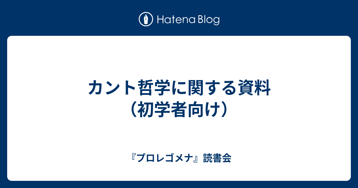 カント哲学に関する資料 初学者向け プロレゴメナ 読書会 中央大学