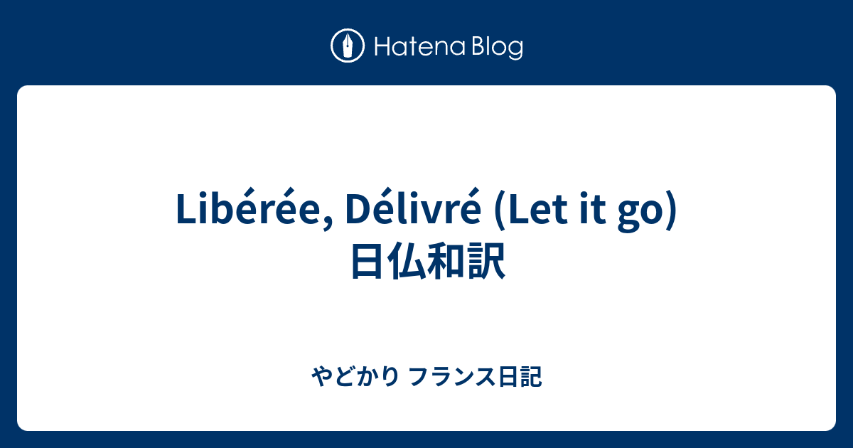 Liberee Delivre Let It Go 日仏和訳 やどかり フランス日記
