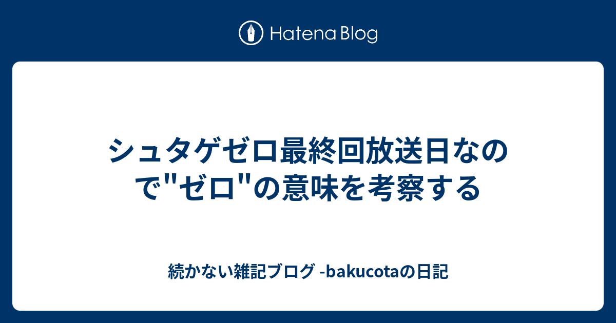 シュタゲゼロ最終回放送日なので ゼロ の意味を考察する 続かない雑記ブログ Bakucotaの日記