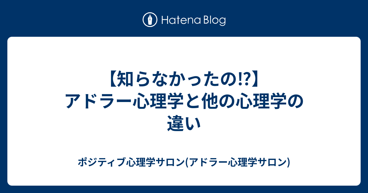 知らなかったの アドラー心理学と他の心理学の違い ポジティブ心理学サロン アドラー心理学サロン