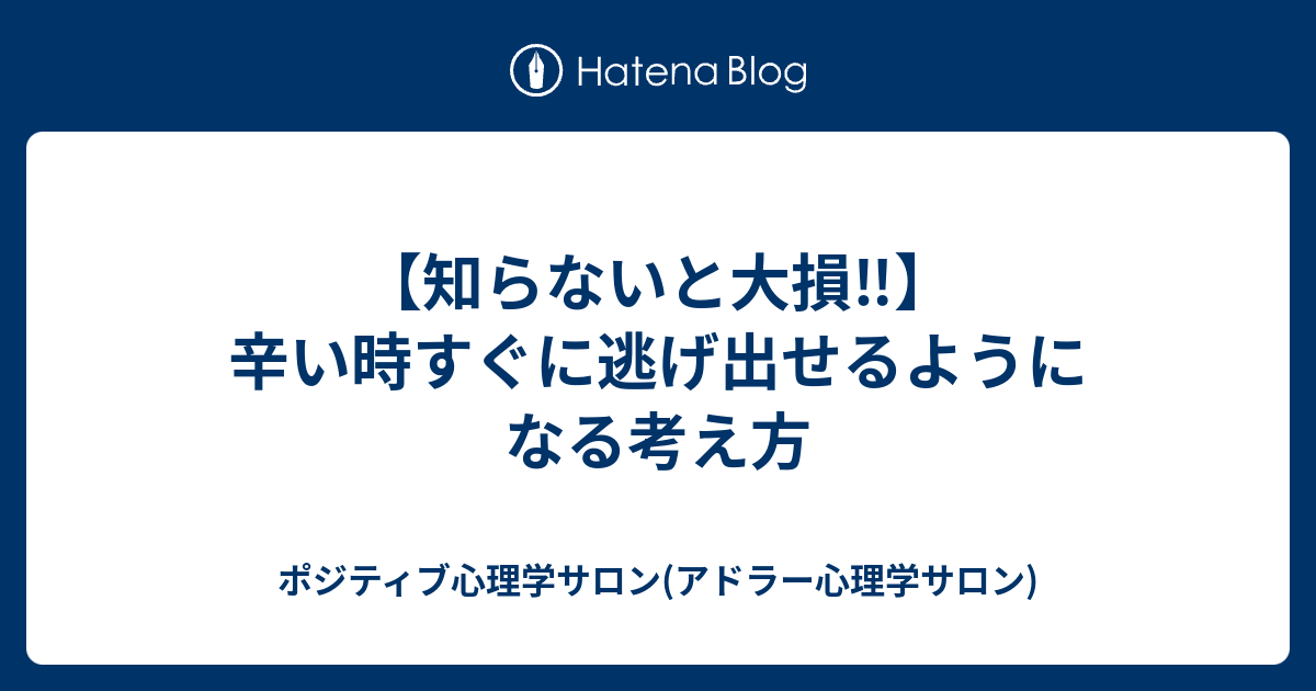 知らないと大損 辛い時すぐに逃げ出せるようになる考え方 ポジティブ心理学サロン アドラー心理学サロン