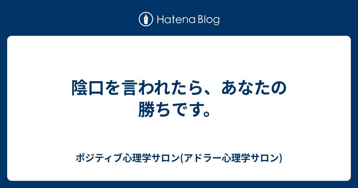 陰口を言われたら あなたの勝ちです ポジティブ心理学サロン アドラー心理学サロン