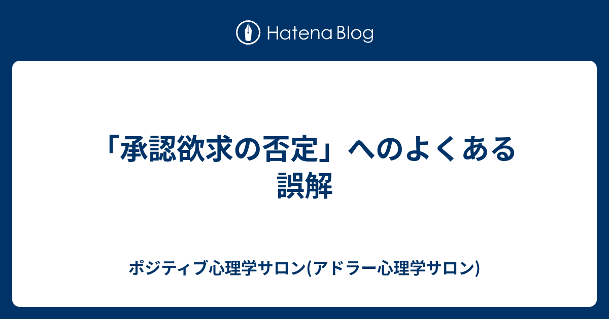 承認欲求の否定 へのよくある誤解 ポジティブ心理学サロン アドラー心理学サロン