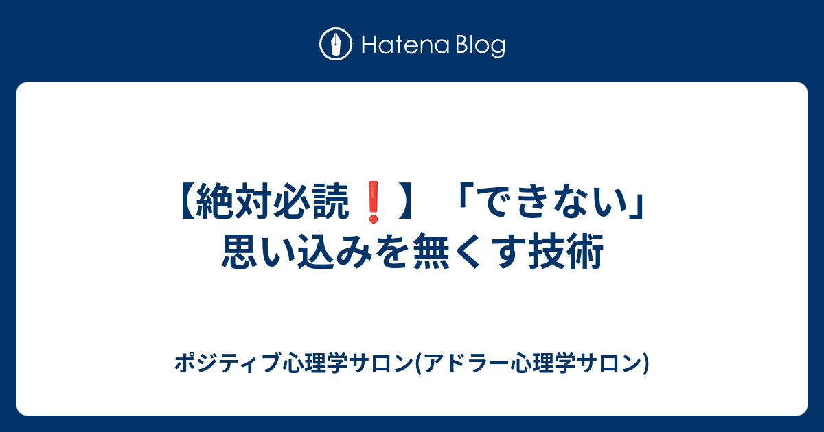 絶対必読 できない 思い込みを無くす技術 ポジティブ心理学サロン アドラー心理学サロン