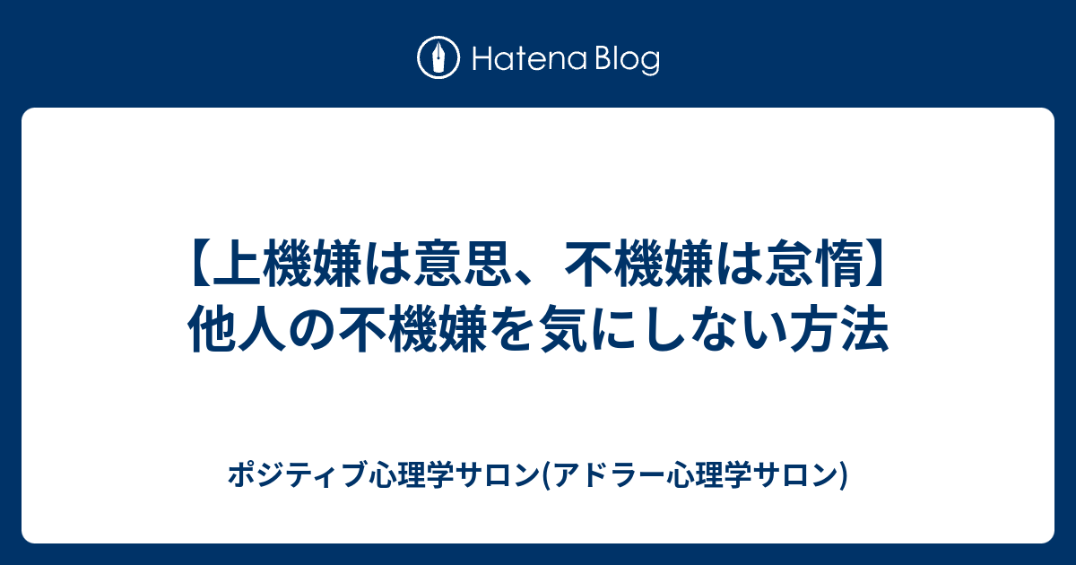 上機嫌は意思 不機嫌は怠惰 他人の不機嫌を気にしない方法 ポジティブ心理学サロン アドラー心理学サロン