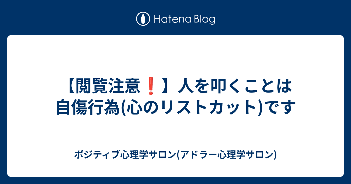 閲覧注意 人を叩くことは自傷行為 心のリストカット です ポジティブ心理学サロン アドラー心理学サロン