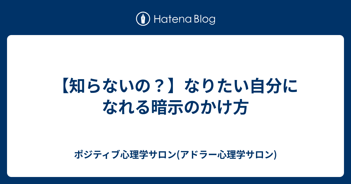 知らないの なりたい自分になれる暗示のかけ方 ポジティブ心理学サロン アドラー心理学サロン