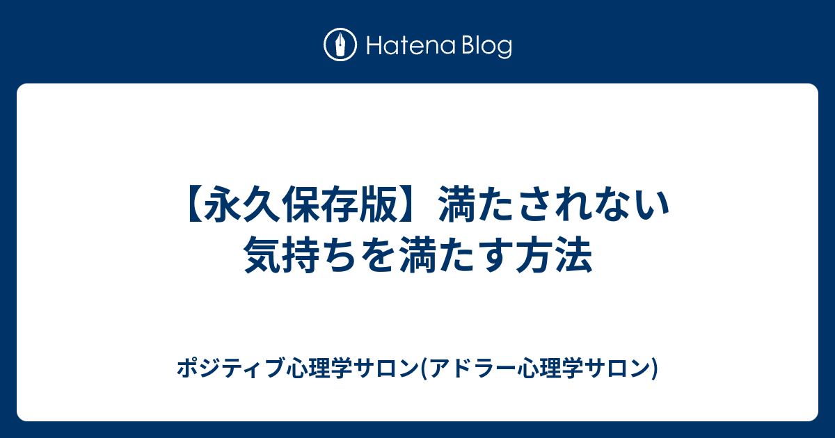 永久保存版 満たされない気持ちを満たす方法 ポジティブ心理学サロン アドラー心理学サロン