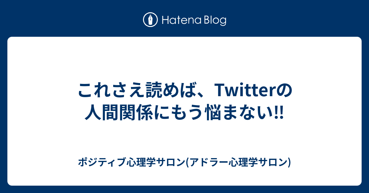 これさえ読めば Twitterの人間関係にもう悩まない ポジティブ心理学サロン アドラー心理学サロン