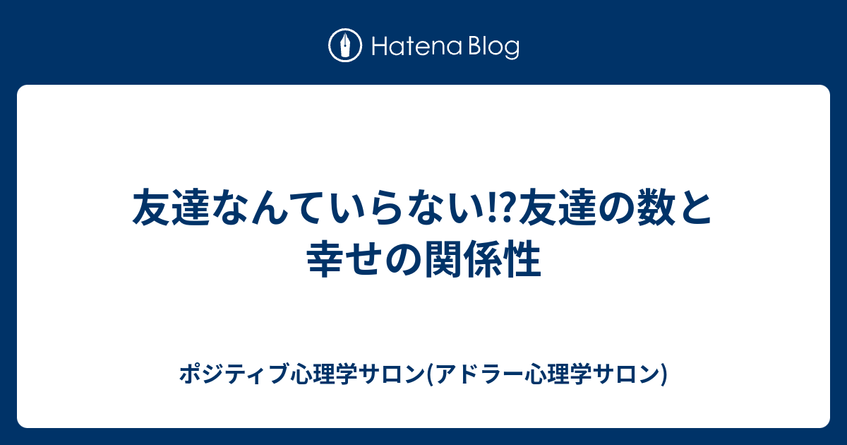 友達なんていらない 友達の数と幸せの関係性 ポジティブ心理学サロン アドラー心理学サロン