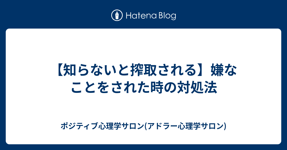 知らないと搾取される 嫌なことをされた時の対処法 ポジティブ心理学サロン アドラー心理学サロン