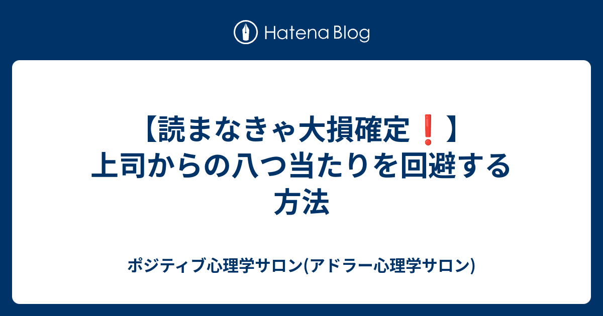 読まなきゃ大損確定 上司からの八つ当たりを回避する方法 ポジティブ心理学サロン アドラー心理学サロン