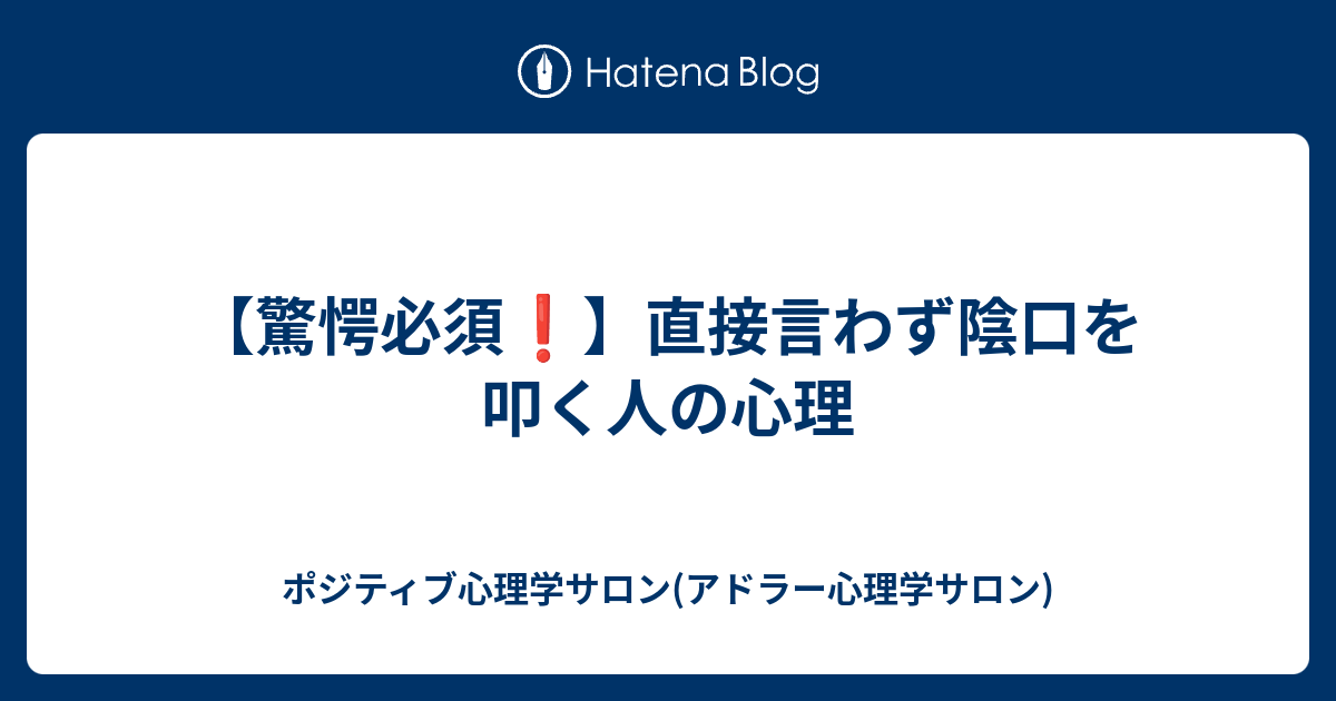 驚愕必須 直接言わず陰口を叩く人の心理 ポジティブ心理学サロン アドラー心理学サロン