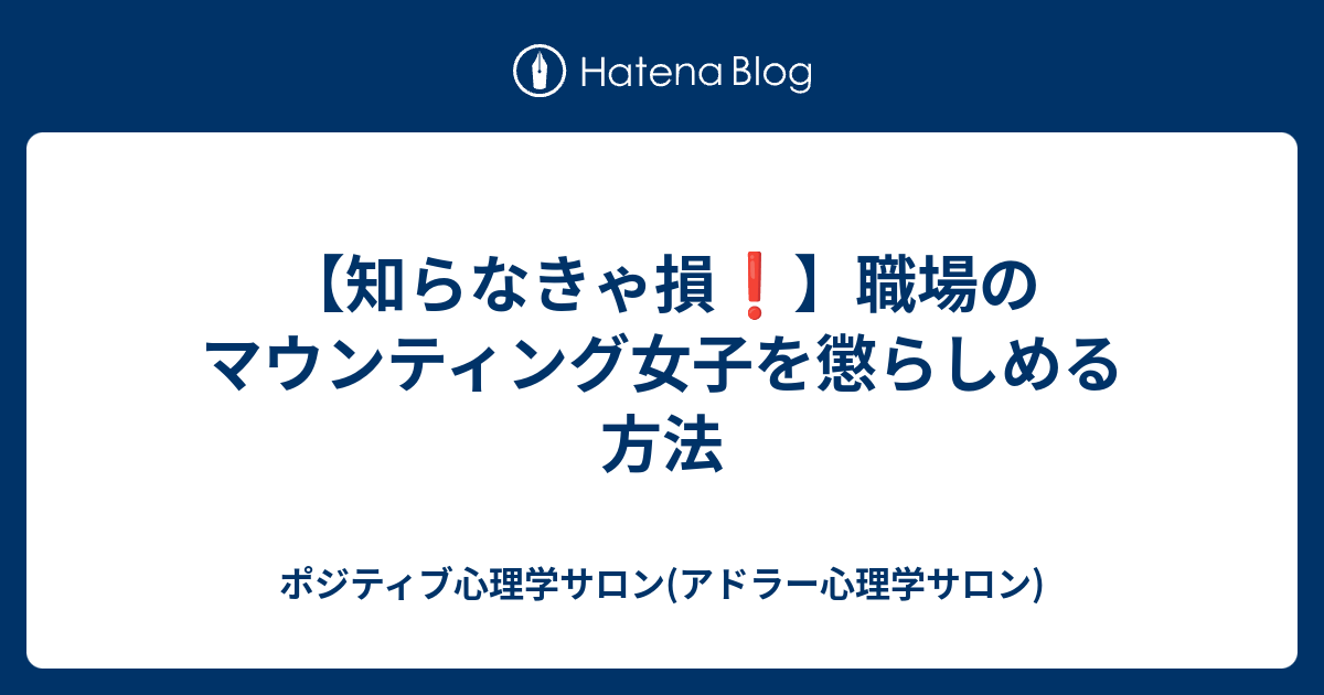 知らなきゃ損 職場のマウンティング女子を懲らしめる方法 ポジティブ心理学サロン アドラー心理学サロン