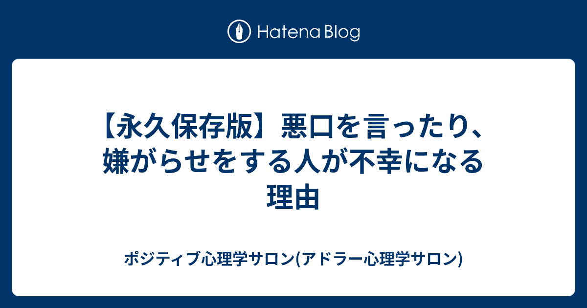 永久保存版 悪口を言ったり 嫌がらせをする人が不幸になる理由 ポジティブ心理学サロン アドラー心理学サロン