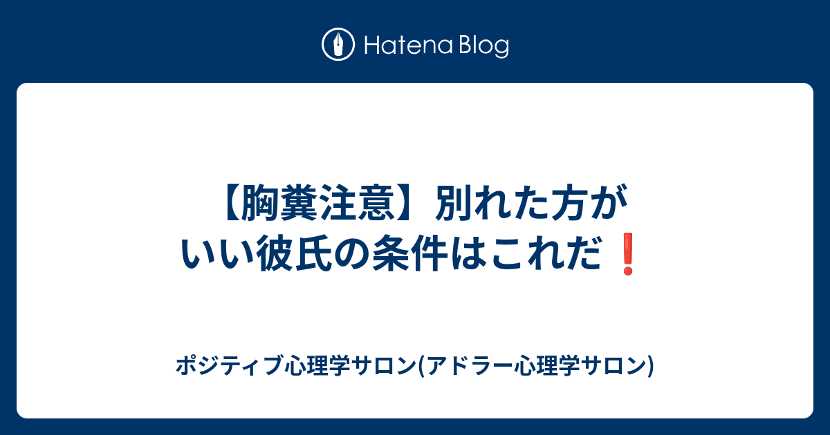 胸糞注意 別れた方がいい彼氏の条件はこれだ ポジティブ心理学サロン アドラー心理学サロン