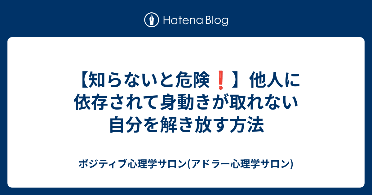 知らないと危険 他人に依存されて身動きが取れない自分を解き放す方法 ポジティブ心理学サロン アドラー心理学サロン