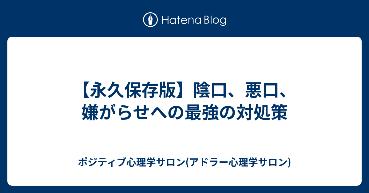 永久保存版 陰口 悪口 嫌がらせへの最強の対処策 ポジティブ心理学サロン アドラー心理学サロン