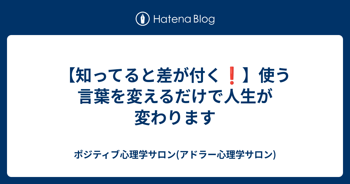 知ってると差が付く 使う言葉を変えるだけで人生が変わります ポジティブ心理学サロン アドラー心理学サロン