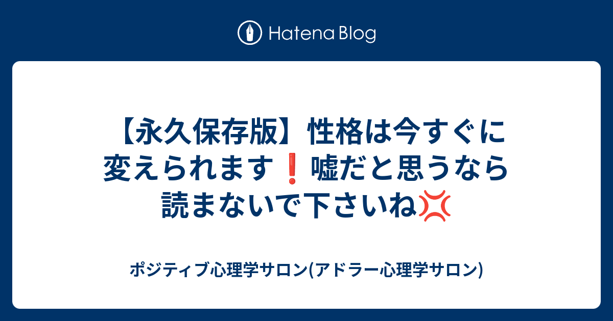 永久保存版 性格は今すぐに変えられます 嘘だと思うなら読まないで下さいね ポジティブ心理学サロン アドラー心理学サロン