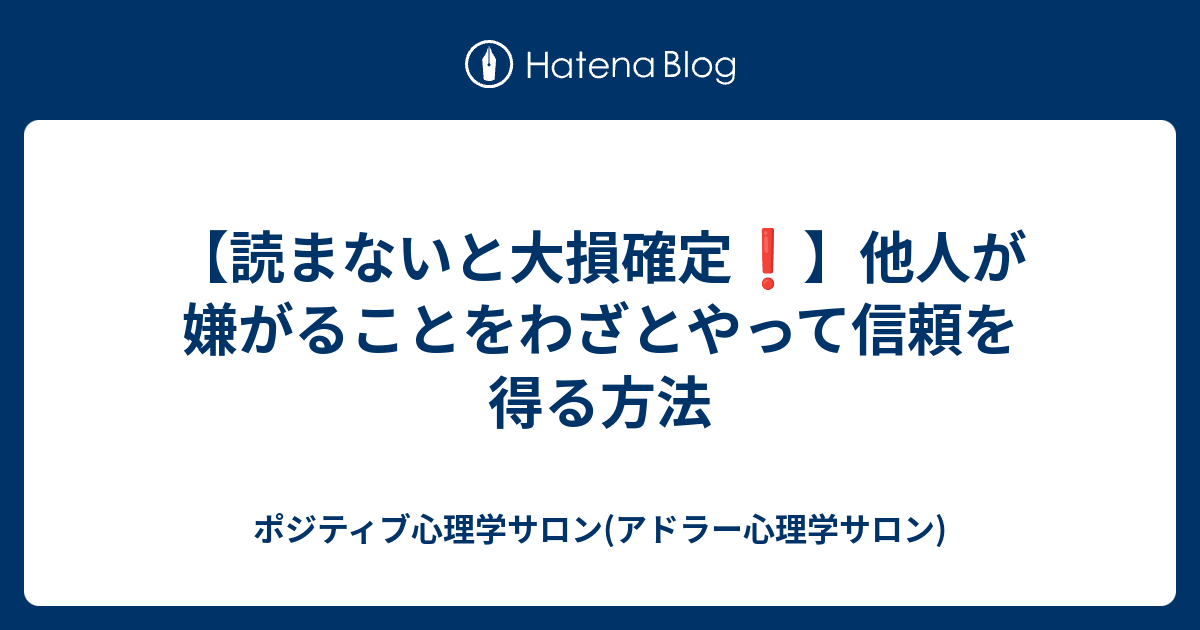 読まないと大損確定 他人が嫌がることをわざとやって信頼を得る方法 ポジティブ心理学サロン アドラー心理学サロン